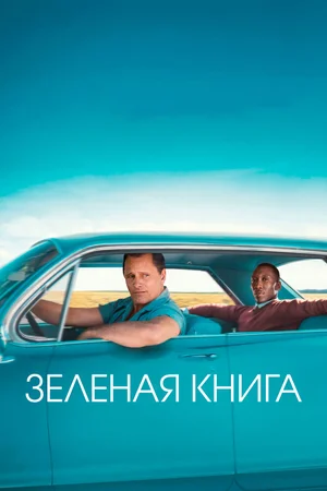 Зеленая книга